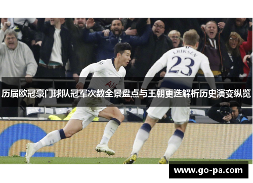 历届欧冠豪门球队冠军次数全景盘点与王朝更迭解析历史演变纵览 历届欧冠豪门球队冠军次数全景盘点与王朝更迭解析历史演变纵览