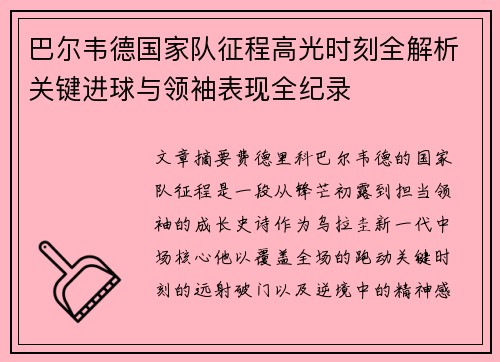 巴尔韦德国家队征程高光时刻全解析关键进球与领袖表现全纪录 巴尔韦德国家队征程高光时刻全解析关键进球与领袖表现全纪录