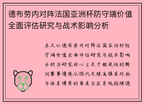 德布劳内对阵法国亚洲杯防守端价值全面评估研究与战术影响分析 德布劳内对阵法国亚洲杯防守端价值全面评估研究与战术影响分析