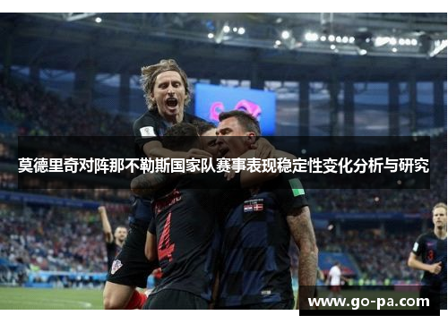 莫德里奇对阵那不勒斯国家队赛事表现稳定性变化分析与研究