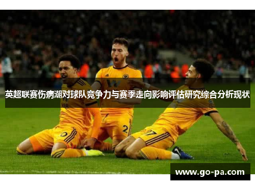 英超联赛伤病潮对球队竞争力与赛季走向影响评估研究综合分析现状