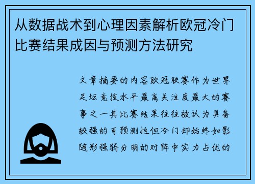 从数据战术到心理因素解析欧冠冷门比赛结果成因与预测方法研究