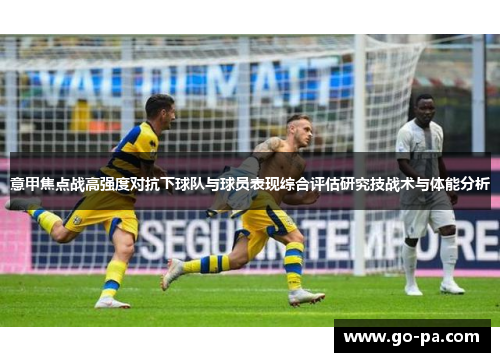 意甲焦点战高强度对抗下球队与球员表现综合评估研究技战术与体能分析