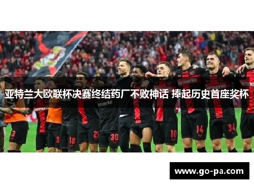 亚特兰大欧联杯决赛终结药厂不败神话 捧起历史首座奖杯