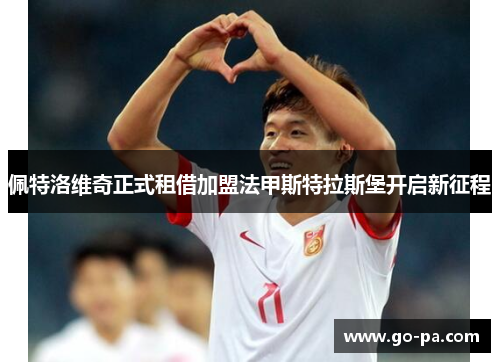 佩特洛维奇正式租借加盟法甲斯特拉斯堡开启新征程