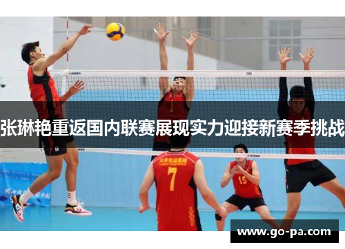 张琳艳重返国内联赛展现实力迎接新赛季挑战 张琳艳重返国内联赛展现实力迎接新赛季挑战
