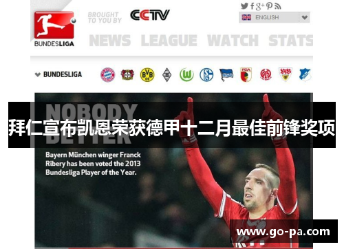 拜仁宣布凯恩荣获德甲十二月最佳前锋奖项 拜仁宣布凯恩荣获德甲十二月最佳前锋奖项