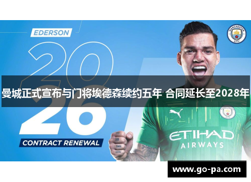 曼城正式宣布与门将埃德森续约五年 合同延长至2028年