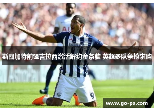 斯图加特前锋吉拉西激活解约金条款 英超多队争抢求购