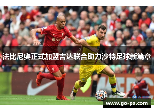 法比尼奥正式加盟吉达联合助力沙特足球新篇章 法比尼奥正式加盟吉达联合助力沙特足球新篇章