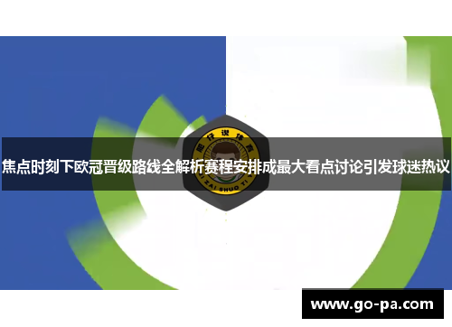 焦点时刻下欧冠晋级路线全解析赛程安排成最大看点讨论引发球迷热议 焦点时刻下欧冠晋级路线全解析赛程安排成最大看点讨论引发球迷热议