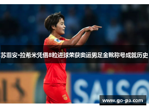 苏菲安·拉希米凭借8粒进球荣获奥运男足金靴称号成就历史
