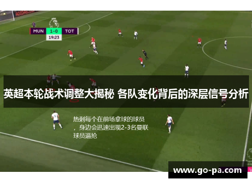 英超本轮战术调整大揭秘 各队变化背后的深层信号分析