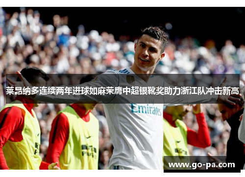 莱昂纳多连续两年进球如麻荣膺中超银靴奖助力浙江队冲击新高