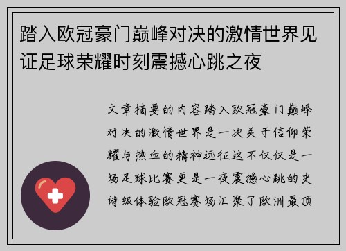 踏入欧冠豪门巅峰对决的激情世界见证足球荣耀时刻震撼心跳之夜 踏入欧冠豪门巅峰对决的激情世界见证足球荣耀时刻震撼心跳之夜