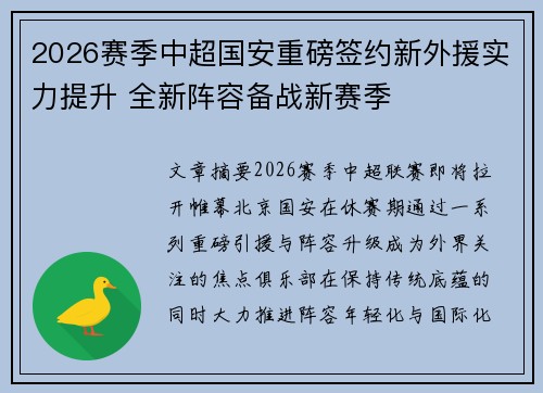 2026赛季中超国安重磅签约新外援实力提升 全新阵容备战新赛季 2026赛季中超国安重磅签约新外援实力提升 全新阵容备战新赛季