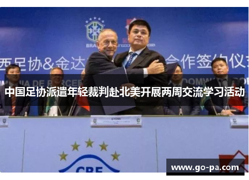 中国足协派遣年轻裁判赴北美开展两周交流学习活动 中国足协派遣年轻裁判赴北美开展两周交流学习活动