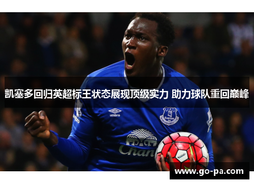 凯塞多回归英超标王状态展现顶级实力 助力球队重回巅峰