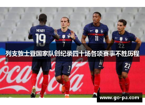 列支敦士登国家队创纪录四十场各项赛事不胜历程