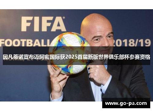 因凡蒂诺宣布迈阿密国际获2025首届新版世界俱乐部杯参赛资格