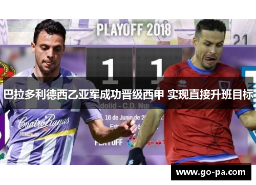 巴拉多利德西乙亚军成功晋级西甲 实现直接升班目标