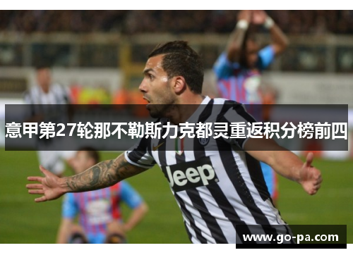 意甲第27轮那不勒斯力克都灵重返积分榜前四