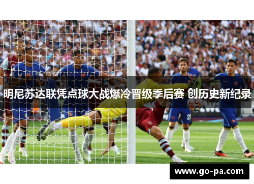 明尼苏达联凭点球大战爆冷晋级季后赛 创历史新纪录