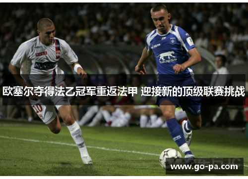 欧塞尔夺得法乙冠军重返法甲 迎接新的顶级联赛挑战