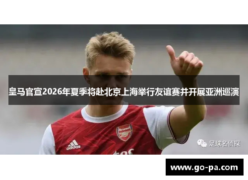 皇马官宣2026年夏季将赴北京上海举行友谊赛并开展亚洲巡演