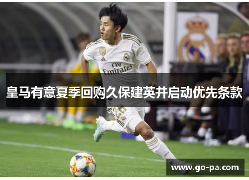 皇马有意夏季回购久保建英并启动优先条款