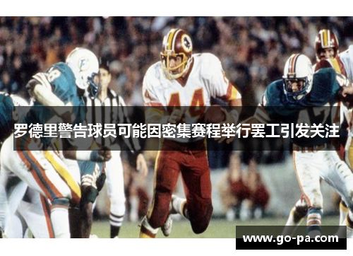 罗德里警告球员可能因密集赛程举行罢工引发关注