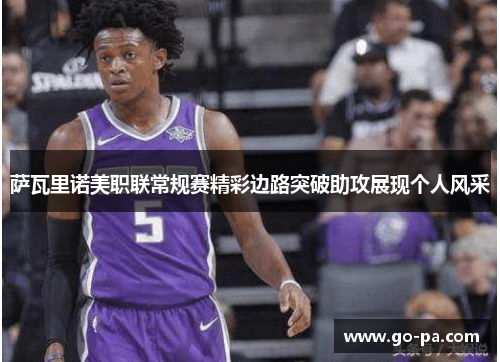 萨瓦里诺美职联常规赛精彩边路突破助攻展现个人风采