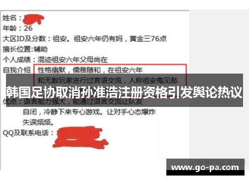 韩国足协取消孙准浩注册资格引发舆论热议