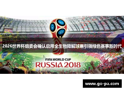 2026世界杯组委会确认启用全生物降解球票引领绿色赛事新时代