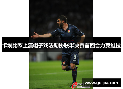 卡埃比欧上演帽子戏法助协联半决赛首回合力克维拉