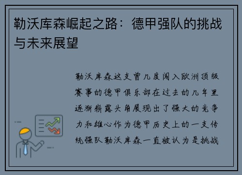 勒沃库森崛起之路：德甲强队的挑战与未来展望