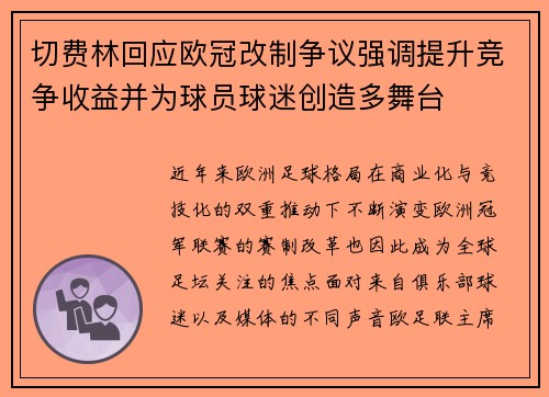 切费林回应欧冠改制争议强调提升竞争收益并为球员球迷创造多舞台