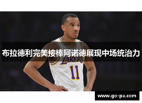 布拉德利完美接棒阿诺德展现中场统治力