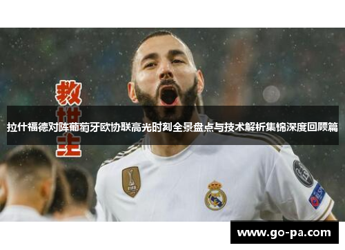 拉什福德对阵葡萄牙欧协联高光时刻全景盘点与技术解析集锦深度回顾篇