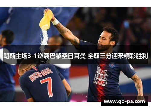 朗斯主场3-1逆袭巴黎圣日耳曼 全取三分迎来精彩胜利