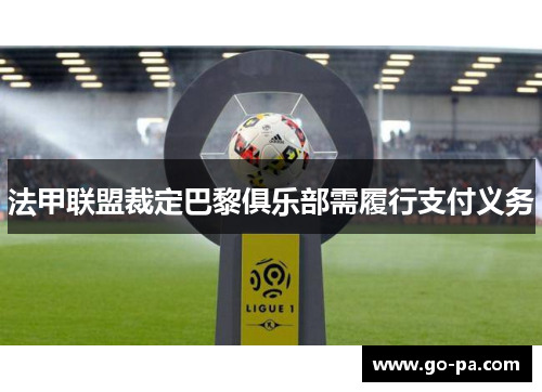 法甲联盟裁定巴黎俱乐部需履行支付义务