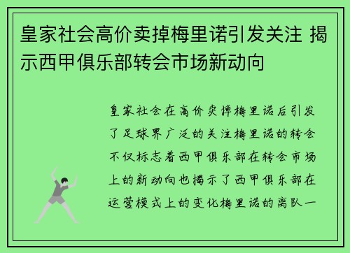 皇家社会高价卖掉梅里诺引发关注 揭示西甲俱乐部转会市场新动向