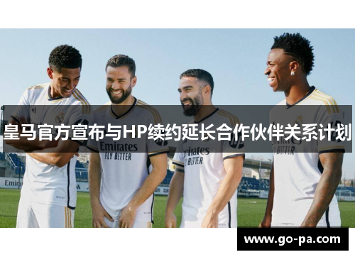 皇马官方宣布与HP续约延长合作伙伴关系计划