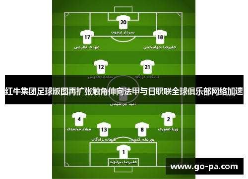 红牛集团足球版图再扩张触角伸向法甲与日职联全球俱乐部网络加速