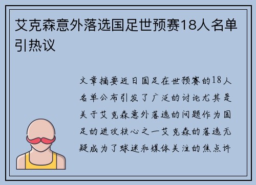 艾克森意外落选国足世预赛18人名单引热议