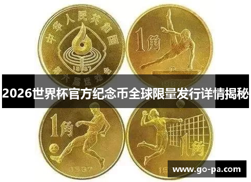 2026世界杯官方纪念币全球限量发行详情揭秘