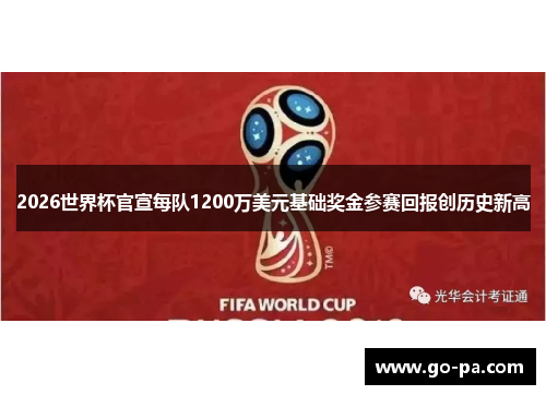2026世界杯官宣每队1200万美元基础奖金参赛回报创历史新高