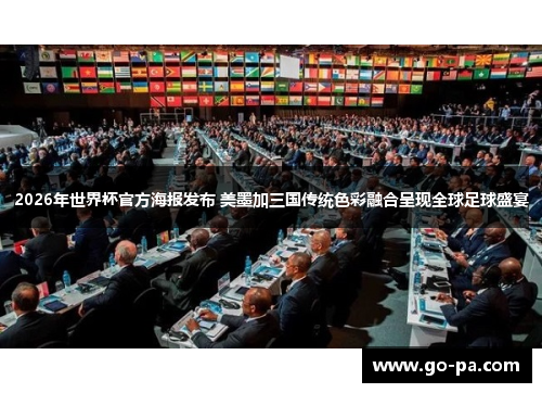2026年世界杯官方海报发布 美墨加三国传统色彩融合呈现全球足球盛宴 2026年世界杯官方海报发布 美墨加三国传统色彩融合呈现全球足球盛宴