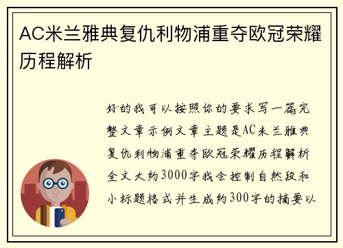 AC米兰雅典复仇利物浦重夺欧冠荣耀历程解析