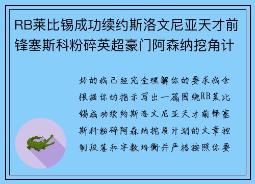 RB莱比锡成功续约斯洛文尼亚天才前锋塞斯科粉碎英超豪门阿森纳挖角计划